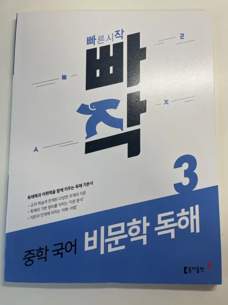 중학 국어 비문학 독해3 새책 판매